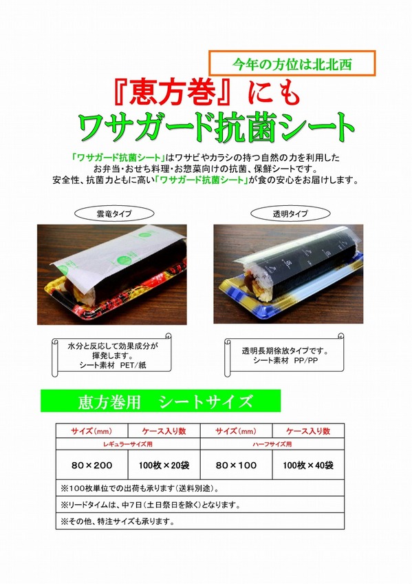 2012　恵方巻用　抗菌シート.jpg